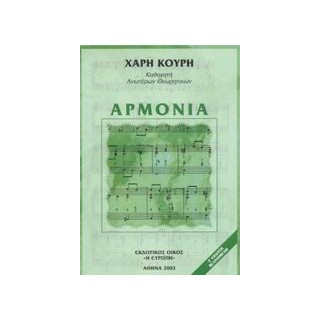 ΑΡΜΟΝΙΑ 7Η ΕΚΔΟΣΗ