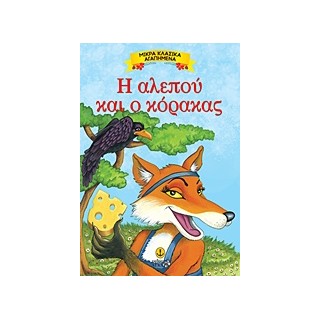 ΜΙΚΡΑ ΚΛΑΣΙΚΑ ΑΓΑΠΗΜΕΝΑ: Η ΑΛΕΠΟΥ ΚΑΙ Ο ΚΟΡΑΚΑΣ
