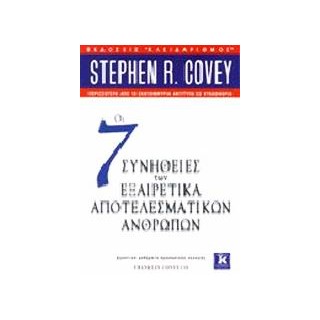 ΟΙ 7 ΣΥΝΗΘΕΙΕΣ ΤΩΝ ΕΞΑΙΡΕΤΙΚΑ ΑΠΟΤΕΛΕΣΜΑΤΙΚΩΝ ΑΝΘΡΩΠΩΝ