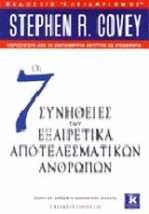 ΟΙ 7 ΣΥΝΗΘΕΙΕΣ ΤΩΝ ΕΞΑΙΡΕΤΙΚΑ ΑΠΟΤΕΛΕΣΜΑΤΙΚΩΝ ΑΝΘΡΩΠΩΝ