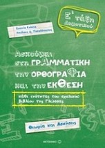 ΑΣΚΟΥΜΑΙ ΣΤΗ ΓΡΑΜΜΑΤΙΚΗ Ε ΔΗΜΟΤΙΚΟΥ