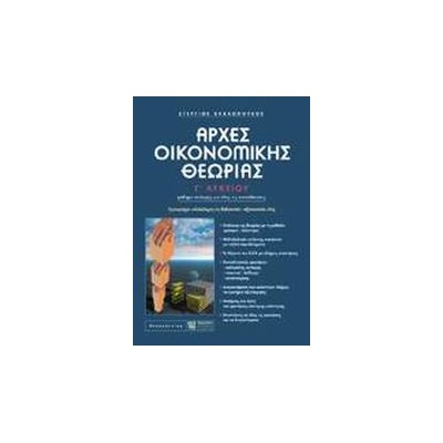 ΑΡΧΕΣ ΟΙΚΟΝΟΜΙΚΗΣ ΘΕΩΡΙΑΣ Γ΄ ΛΥΚΕΙΟΥ ΜΑΘΗΜΑ ΕΠΙΛΟΓΗΣ ΓΙΑ ΟΛΕΣ ΤΙΣ ΚΑΤΕΥΘΥΝΣΕΙΣ: ΕΜΠΕΡΙΕΧΕΙ ΟΛΟΚΛΗΡΗ ΤΗ ΔΙΔΑΚΤΕΑ - ΕΞΕΤΑΣΤΕΑ ΥΛΗ