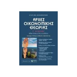 ΑΡΧΕΣ ΟΙΚΟΝΟΜΙΚΗΣ ΘΕΩΡΙΑΣ Γ΄ ΛΥΚΕΙΟΥ ΜΑΘΗΜΑ ΕΠΙΛΟΓΗΣ ΓΙΑ ΟΛΕΣ ΤΙΣ ΚΑΤΕΥΘΥΝΣΕΙΣ: ΕΜΠΕΡΙΕΧΕΙ ΟΛΟΚΛΗΡΗ ΤΗ ΔΙΔΑΚΤΕΑ - ΕΞΕΤΑΣΤΕΑ ΥΛΗ