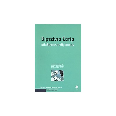 ΠΛΑΘΟΝΤΑΣ ΑΝΘΡΩΠΟΥΣ