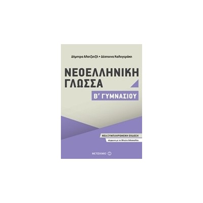 ΝΕΟΕΛΛΗΝΙΚΗ ΓΛΩΣΣΑ Β΄ ΓΥΜΝΑΣΙΟΥ (2017)