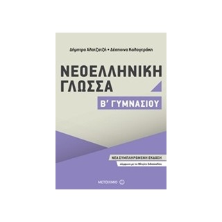 ΝΕΟΕΛΛΗΝΙΚΗ ΓΛΩΣΣΑ Β΄ ΓΥΜΝΑΣΙΟΥ (2017)