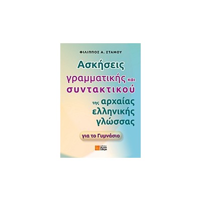 ΑΣΚΗΣΕΙΣ ΓΡΑΜΜΑΤΙΚΗΣ ΚΑΙ ΣΥΝΤΑΚΤΙΚΟΥ ΤΗΣ ΑΡΧΑΙΑΣ ΕΛΛΗΝΙΚΗΣ ΓΛΩΣΣΑΣ ΓΙΑ ΤΟ ΓΥΜΝΑΣΙΟ