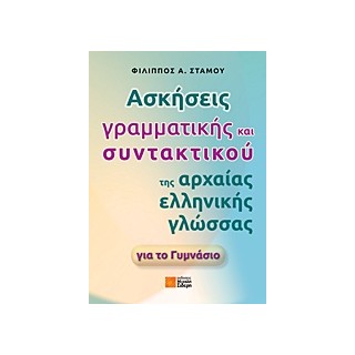 ΑΣΚΗΣΕΙΣ ΓΡΑΜΜΑΤΙΚΗΣ ΚΑΙ ΣΥΝΤΑΚΤΙΚΟΥ ΤΗΣ ΑΡΧΑΙΑΣ ΕΛΛΗΝΙΚΗΣ ΓΛΩΣΣΑΣ ΓΙΑ ΤΟ ΓΥΜΝΑΣΙΟ