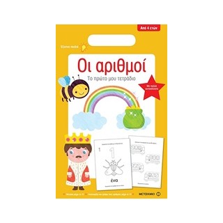 ΤΟ ΠΡΩΤΟ ΜΟΥ ΤΕΤΡΑΔΙΟ: ΟΙ ΑΡΙΘΜΟΙ ΤΟ ΠΡΩΤΟ ΜΟΥ ΤΕΤΡΑΔΙΟ