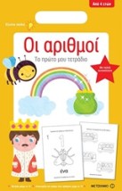ΤΟ ΠΡΩΤΟ ΜΟΥ ΤΕΤΡΑΔΙΟ: ΟΙ ΑΡΙΘΜΟΙ ΤΟ ΠΡΩΤΟ ΜΟΥ ΤΕΤΡΑΔΙΟ
