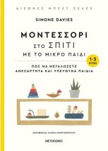 ΜΟΝΤΕΣΣΟΡΙ ΣΤΟ ΣΠΙΤΙ ΜΕ ΤΟ ΜΙΚΡΟ ΠΑΙΔΙ 1-3