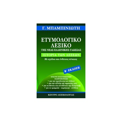 ΕΤΥΜΟΛΟΓΙΚΟ ΛΕΞΙΚΟ ΤΗΣ ΝΕΑΣ ΕΛΛΗΝΙΚΗΣ ΓΛΩΣΣΑΣ