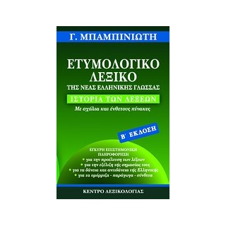 ΕΤΥΜΟΛΟΓΙΚΟ ΛΕΞΙΚΟ ΤΗΣ ΝΕΑΣ ΕΛΛΗΝΙΚΗΣ ΓΛΩΣΣΑΣ