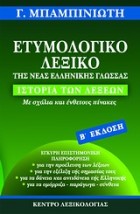 ΕΤΥΜΟΛΟΓΙΚΟ ΛΕΞΙΚΟ ΤΗΣ ΝΕΑΣ ΕΛΛΗΝΙΚΗΣ ΓΛΩΣΣΑΣ