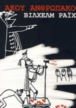 ΑΚΟΥ ΑΝΘΡΩΠΑΚΟ