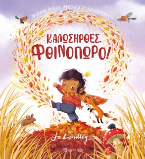 ΚΑΛΩΣΗΡΘΕΣ, ΦΘΙΝΟΠΩΡΟ