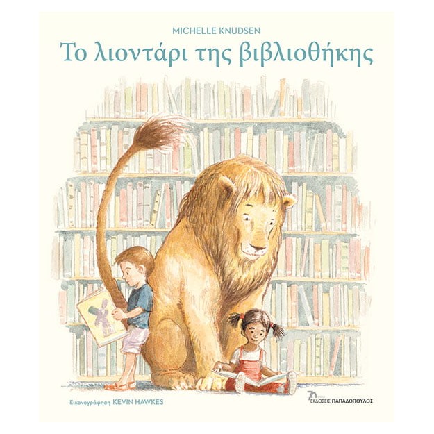 ΤΟ ΛΙΟΝΤΑΡΙ ΤΗΣ ΒΙΒΛΙΟΘΗΚΗΣ