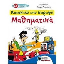 ΚΑΤΑΚΤΩ ΤΗΝ ΚΟΡΥΦΗ ΜΑΘΗΜΑΤΙΚΑ ΣΤ΄ ΔΗΜΟΤΙΚΟΥ