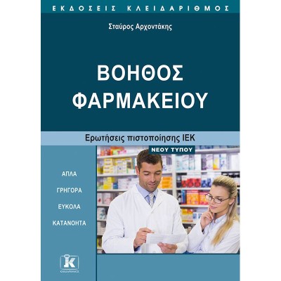 ΒΟΗΘΟΣ ΦΑΡΜΑΚΕΙΟΥ- ΕΡΩΤΗΣΕΙΣ ΠΙΣΤΟΠΟΙΗΣΗΣ ΙΕΚ ΝΕΟΥ ΤΥΠΟΥ