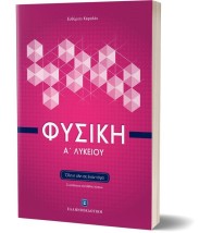 ΦΥΣΙΚΗ Α ΛΥΚΕΙΟΥ ΟΛΗ Η ΥΛΗ ΣΕ ΕΝΑ ΤΟΜΟ