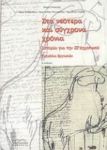 ΣΤΑ ΝΕΟΤΕΡΑ ΚΑΙ ΣΥΓΧΡΟΝΑ ΧΡΟΝΙΑ ΙΣΤΟΡΙΑ ΓΙΑ ΤΗΝ ΣΤ΄ ΔΗΜΟΤΙΚΟΥ: ΤΕΤΡΑΔΙΟ ΕΡΓΑΣΙΩΝ