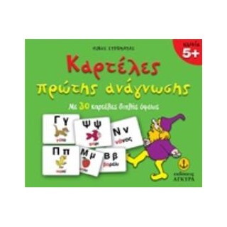 ΚΑΡΤΕΛΕΣ ΠΡΩΤΗΣ ΑΝΑΓΝΩΣΗΣ ΜΕ 30 ΚΑΡΤΕΛΕΣ ΔΙΠΛΗΣ ΟΨΕΩΣ