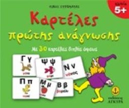 ΚΑΡΤΕΛΕΣ ΠΡΩΤΗΣ ΑΝΑΓΝΩΣΗΣ ΜΕ 30 ΚΑΡΤΕΛΕΣ ΔΙΠΛΗΣ ΟΨΕΩΣ