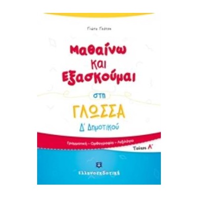 ΜΑΘΑΙΝΩ ΚΑΙ ΕΞΑΣΚΟΥΜΑΙ ΣΤΗ ΓΛΩΣΣΑ Δ΄ΔΗΜΟΤΙΚΟΥ ΑΤΕΥΧΟΣ