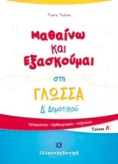 ΜΑΘΑΙΝΩ ΚΑΙ ΕΞΑΣΚΟΥΜΑΙ ΣΤΗ ΓΛΩΣΣΑ Δ΄ΔΗΜΟΤΙΚΟΥ ΑΤΕΥΧΟΣ
