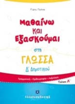 ΜΑΘΑΙΝΩ ΚΑΙ ΕΞΑΣΚΟΥΜΑΙ ΣΤΗ ΓΛΩΣΣΑ Δ΄ΔΗΜΟΤΙΚΟΥ ΑΤΕΥΧΟΣ