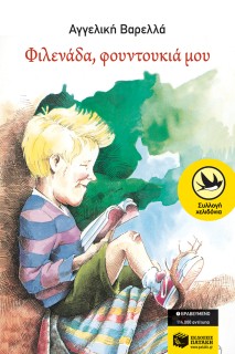 ΧΕΛΙΔΟΝΙΑ 20: ΦΙΛΕΝΑΔΑ, ΦΟΥΝΤΟΥΚΙΑ ΜΟΥ