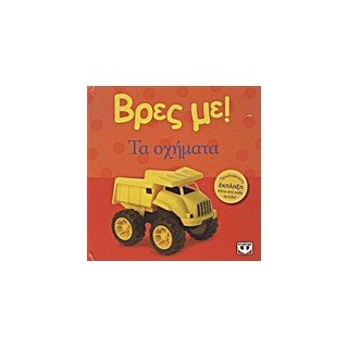 ΒΡΕΣ ΜΕ! ΤΑ ΟΧΗΜΑΤΑ 2Η ΕΚΔΟΣΗ