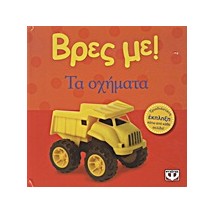 ΒΡΕΣ ΜΕ! ΤΑ ΟΧΗΜΑΤΑ 2Η ΕΚΔΟΣΗ