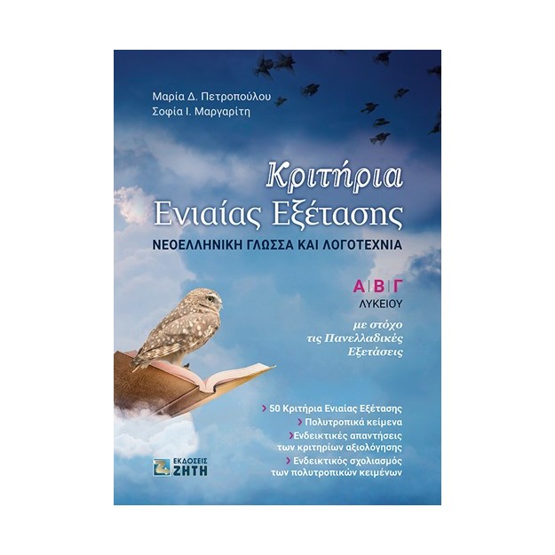 ΚΡΙΤΗΡΙΑ ΕΝΙΑΙΑΣ ΕΞΕΤΑΣΗΣ Α ΒΓ ΛΥΚΕΙΟΥ ΝΕΟΕΛΛΗΝΙΚΗ ΓΛΩΣΣΑ ΚΑΙ ΛΟΓΟΤΕΧΝΙΑ
