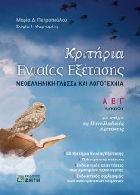 ΚΡΙΤΗΡΙΑ ΕΝΙΑΙΑΣ ΕΞΕΤΑΣΗΣ Α ΒΓ ΛΥΚΕΙΟΥ ΝΕΟΕΛΛΗΝΙΚΗ ΓΛΩΣΣΑ ΚΑΙ ΛΟΓΟΤΕΧΝΙΑ