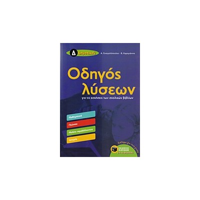 ΟΔΗΓΟΣ ΛΥΣΕΩΝ Δ ΔΗΜΟΤΙΚΟΥ