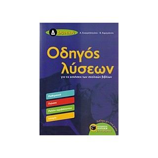 ΟΔΗΓΟΣ ΛΥΣΕΩΝ Δ ΔΗΜΟΤΙΚΟΥ