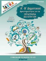 Α- Β ΔΗΜΟΤΙΚΟΥ ΔΡΑΣΤΗΡΙΟΤΗΤΕΣ ΓΙΑ ΤΑ ΕΡΓΑΣΤΗΡΙΑ ΔΕΞΙΟΤΗΤΩΝ ΒΙΒΛΙΟ ΜΑΘΗΤΗ ΤΕΥΧΟΣ 1