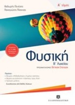 ΦΥΣΙΚΗ Β ΛΥΚΕΙΟΥ A ΤΟΜΟΣ (ΠΕΝΕΣΗΣ)
