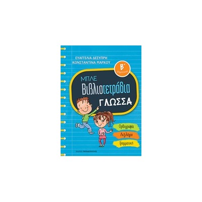 ΜΠΛΕ ΒΙΒΛΙΟΤΕΤΡΑΔΙΑ: ΓΛΩΣΣΑ Β ΔΗΜΟΤΙΚΟΥ