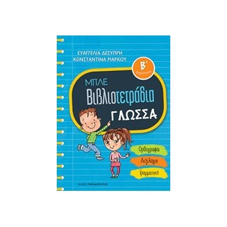 ΜΠΛΕ ΒΙΒΛΙΟΤΕΤΡΑΔΙΑ: ΓΛΩΣΣΑ Β ΔΗΜΟΤΙΚΟΥ