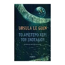 ΤΟ ΑΡΙΣΤΕΡΟ ΧΕΡΙ ΤΟΥ ΣΚΟΤΑΔΙΟΥ