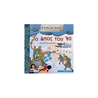 Η ΠΡΩΤΗ ΜΟΥ ΙΣΤΟΡΙΑ ΤΟ ΕΠΟΣ ΤΟΥ 40