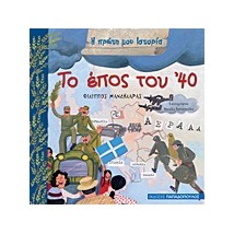 Η ΠΡΩΤΗ ΜΟΥ ΙΣΤΟΡΙΑ ΤΟ ΕΠΟΣ ΤΟΥ 40