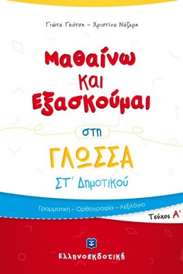 ΜΑΘΑΙΝΩ ΚΑΙ ΕΞΑΣΚΟΥΜΑΙ ΣΤΗ ΓΛΩΣΣΑ ΣΤ΄ ΔΗΜΟΤΙΚΟΥ Α ΤΕΥΧΟΣ