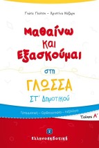 ΜΑΘΑΙΝΩ ΚΑΙ ΕΞΑΣΚΟΥΜΑΙ ΣΤΗ ΓΛΩΣΣΑ ΣΤ΄ ΔΗΜΟΤΙΚΟΥ Α ΤΕΥΧΟΣ