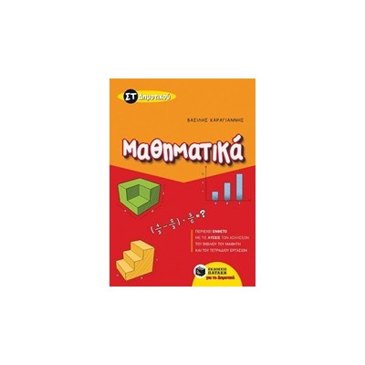 ΜΑΘΗΜΑΤΙΚΑ ΣΤ΄ ΔΗΜΟΤΙΚΟΥ