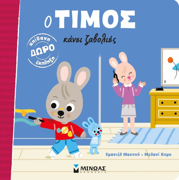 Ο ΤΙΜΟΣ ΚΑΝΕΙ ΖΑΒΟΛΙΕΣ