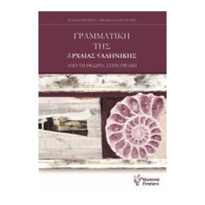ΓΡΑΜΜΑΤΙΚΗ ΤΗΣ ΑΡΧΑΙΑΣ ΕΛΛΗΝΙΚΗΣ - ΑΠΟ ΤΗ ΘΕΩΡΙΑ ΣΤΗΝ ΠΡΑΞΗ