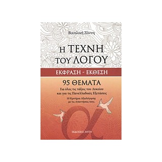Η ΤΕΧΝΗ ΤΟΥ ΛΟΓΟΥ ΕΚΦΡΑΣΗ - ΕΚΘΕΣΗ:ΓΙΑ ΟΛΕΣ ΤΙΣ ΤΑΞΕΙΣ ΤΟΥ ΛΥΚΕΙΟΥ